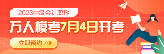 2023年中級(jí)會(huì)計(jì)模考大賽預(yù)約開(kāi)啟 檢驗(yàn)學(xué)習(xí)成果 感受真實(shí)考場(chǎng)環(huán)境