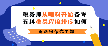 稅務(wù)師從哪科開始備考？五科難易程度排序如何？