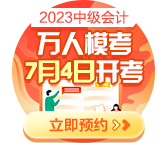 2023中級(jí)會(huì)計(jì)萬人?？?月4日開啟 預(yù)約?？奸_通提醒>