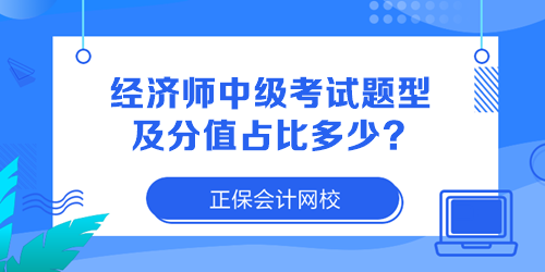 經(jīng)濟(jì)師中級考試題型及分值占比多少？