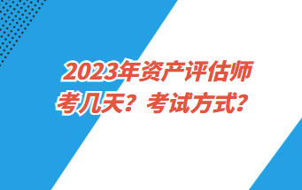 2023年資產評估師考幾天？考試方式？