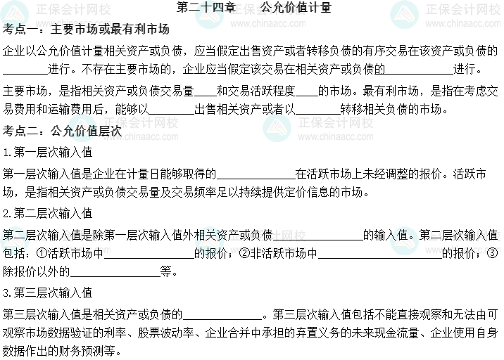 【默寫本】2023中級會計實務填空記憶——第二十四章 公允價值計量