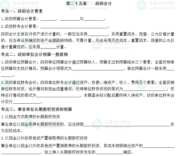 【默寫本】2023中級會計實務填空記憶——第二十五章 政府會計