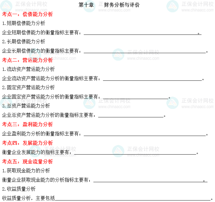 【默寫(xiě)本】2023中級(jí)會(huì)計(jì)財(cái)務(wù)管理填空記憶——第十章 財(cái)務(wù)分析與評(píng)價(jià)