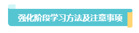 2023中級會計實務習題強化階段學習方法和注意事項