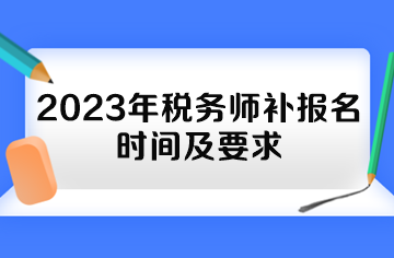 2023年稅務(wù)師補(bǔ)報名時間及要求