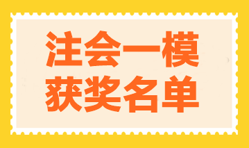 2023年注會萬人?？家荒＋@獎名單公布-戰(zhàn)略