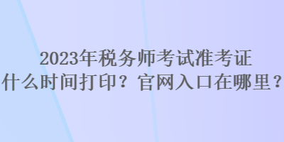 2023年稅務師考試準考證什么時間打??？官網入口在哪里？