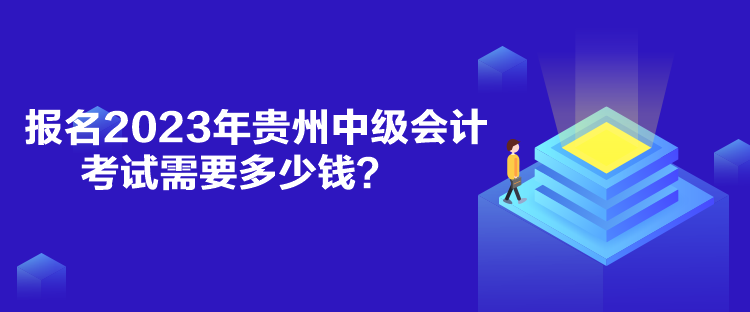 報(bào)名2023年貴州中級(jí)會(huì)計(jì)考試需要多少錢(qián)？