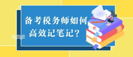 備考稅務師如何高效記筆記