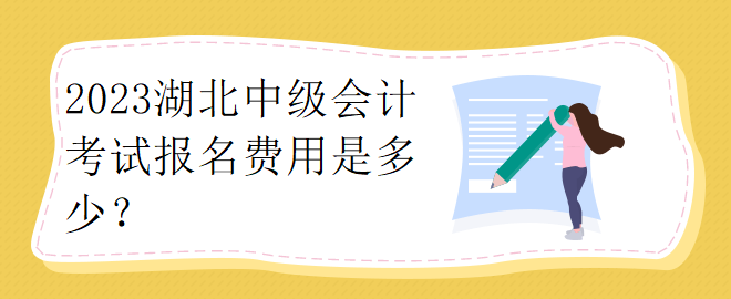 2023湖北中級會計考試報名費用是多少？