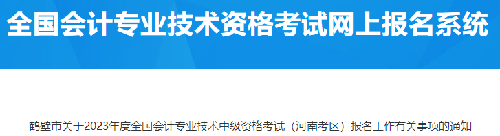 河南鶴壁2023年中級(jí)會(huì)計(jì)資格考試報(bào)名有關(guān)事項(xiàng)