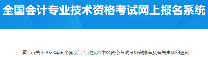 河南漯河2023年中級會(huì)計(jì)考試考務(wù)安排有關(guān)事項(xiàng)