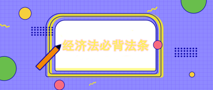 張穩(wěn)老師：注會(huì)經(jīng)濟(jì)法企業(yè)破產(chǎn)法必背法條