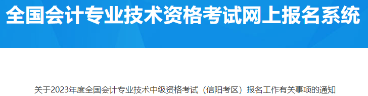 河南信陽2023年中級會計職稱報名有關(guān)事項