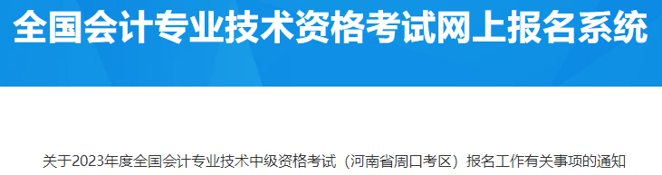 河南周口2023年中級會計資格報名有關(guān)事項通知