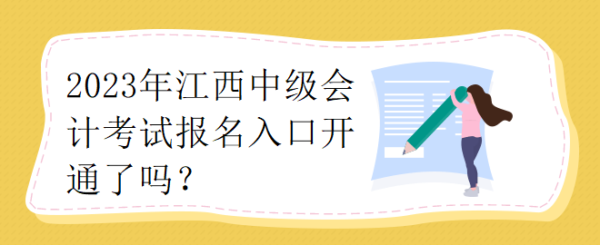 2023江西中級(jí)會(huì)計(jì)考試報(bào)名入口開通了嗎？