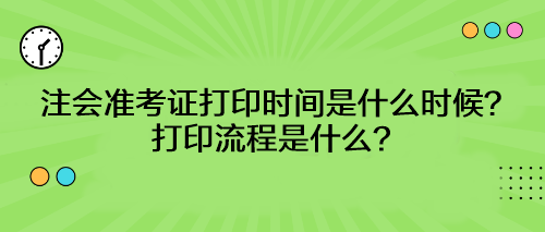 注會準考證打印時間是什么時候？打印流程是什么？