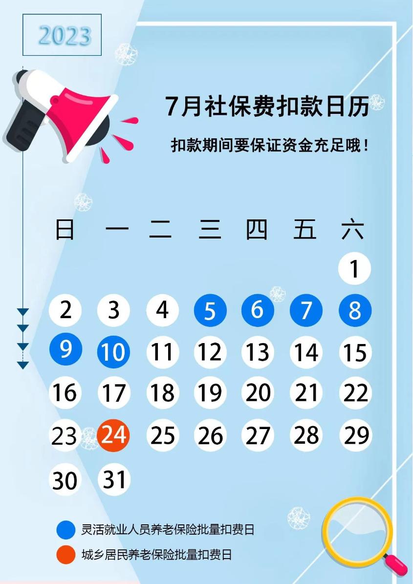 提醒：7月養(yǎng)老保險費銀行批量扣款時間