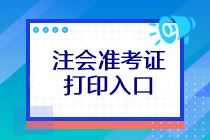 注會(huì)考試準(zhǔn)考證打印入口在哪？