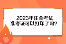 2023年注會(huì)考試準(zhǔn)考證可以打印了嗎？