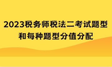 2023稅務(wù)師稅法二考試題型和每種題型分值分配