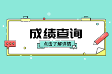 6月ACCA成績什么時候公布？