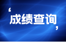 9月ACCA考試什么時(shí)候查成績？