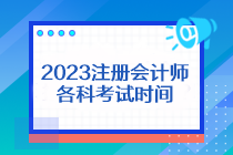 2023注冊會(huì)計(jì)師各科考試時(shí)間是什么？