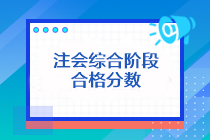 注會(huì)綜合階段合格分?jǐn)?shù)是多少分？