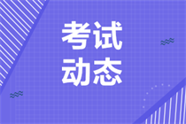 cpa各科考試時(shí)間一樣嗎？單科通過(guò)后幾年有效？