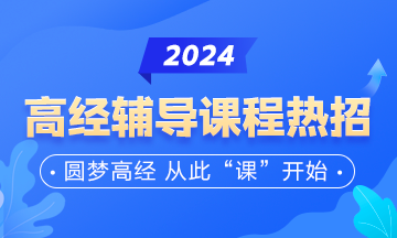 高級經(jīng)濟師輔導課程熱招