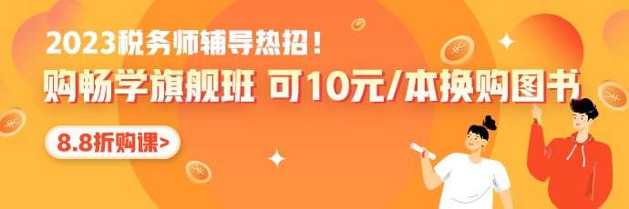 稅務(wù)師報(bào)名季8.8折優(yōu)惠690-230_