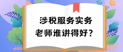 稅務(wù)師涉稅服務(wù)實(shí)務(wù)老師誰(shuí)講得好