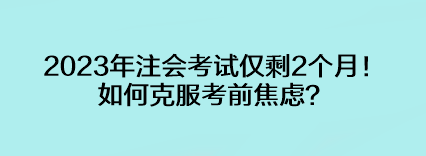 2023年注會(huì)考試僅剩2個(gè)月！如何克服考前焦慮？