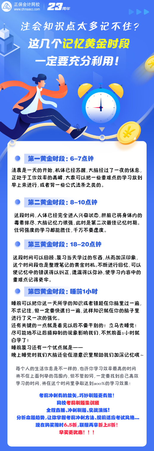 注會(huì)沖刺知識(shí)點(diǎn)太多記不住？這幾個(gè)記憶黃金時(shí)段 一定要充分利用！