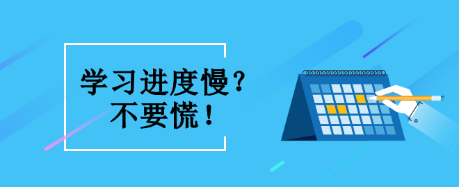 備考2023中級會計職稱考試 學習進度緩慢怎么辦？