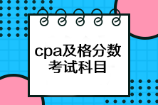 cpa考試多少分及格？一共有幾科？