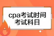 cpa考試時間是什么時候？考試科目有幾門？