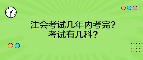 注會考試幾年內考完？考試有幾科？