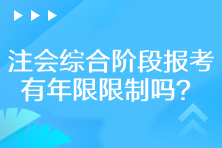 注會綜合階段報考有年限限制嗎？