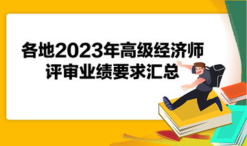 各地2023年高級經(jīng)濟師評審業(yè)績要求匯總