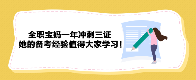 全職寶媽一年沖刺三證 她的備考經(jīng)驗(yàn)值得大家學(xué)習(xí)！