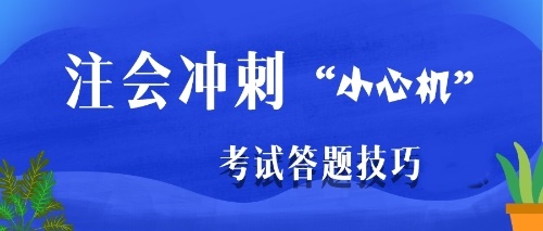 注會(huì)沖刺階段是主攻客觀題還是主觀題？