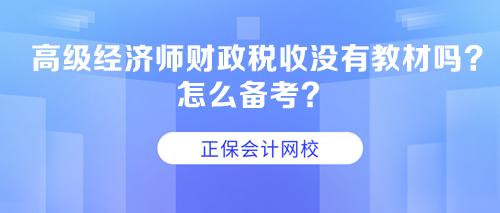 高級經(jīng)濟(jì)師財(cái)政稅收沒有教材嗎？