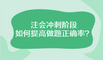 注會沖刺階段該如何提高做題正確率？