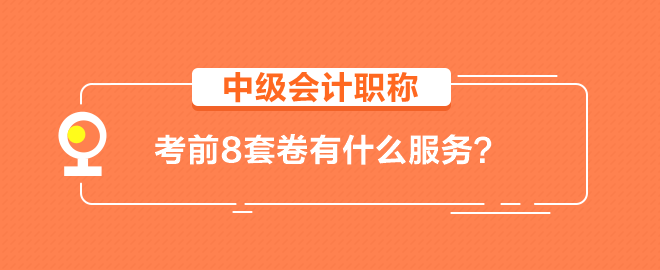 【輔導(dǎo)書(shū)】中級(jí)會(huì)計(jì)職稱考前8套卷有什么服務(wù)？