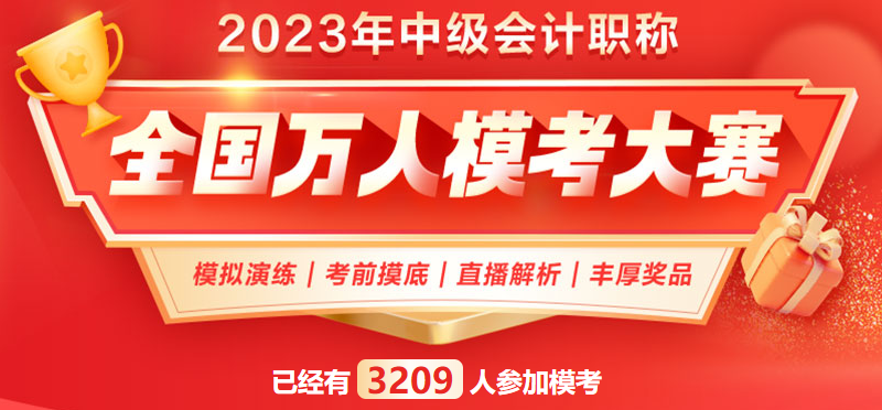 2023中級(jí)會(huì)計(jì)萬(wàn)人?？家荒；馃徇M(jìn)行中 滿分、高分考霸已出現(xiàn)！