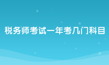 稅務(wù)師考試一年考幾門科目