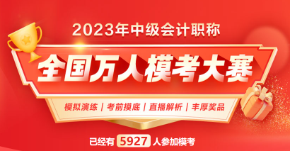 2023中級會計(jì)萬人模考火熱進(jìn)行中 考前摸底 走過路過不要錯過！